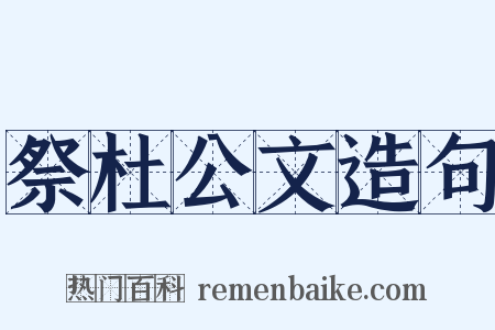 祭杜公文造句是什么意思的图片